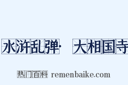 水浒乱弹·大相国寺是什么意思的图片